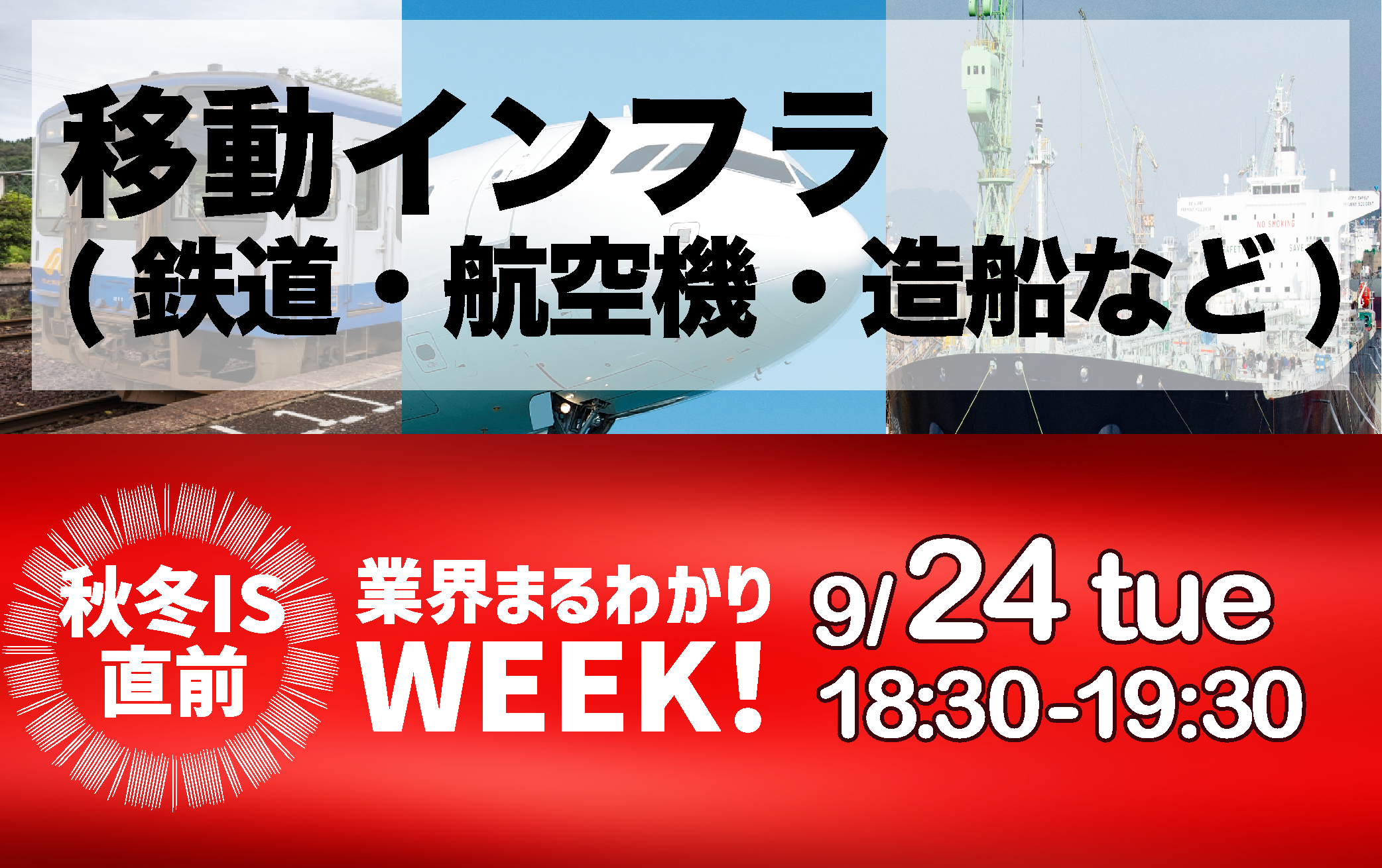 業界まるわかりWEEK『移動インフラ（鉄道・航空機・造船など）業界』