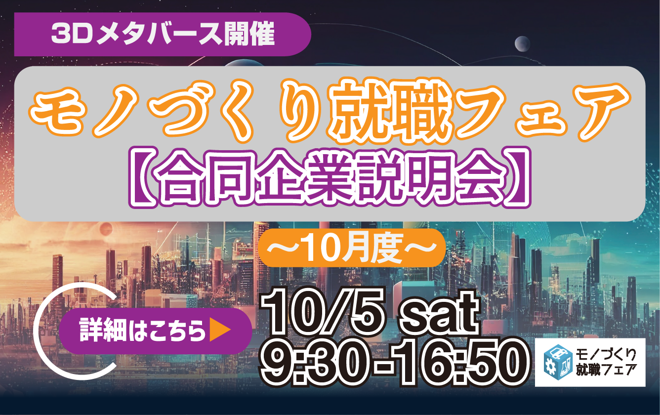 １０月度モノづくり就職フェア参加企業対象｜合同企業説明会