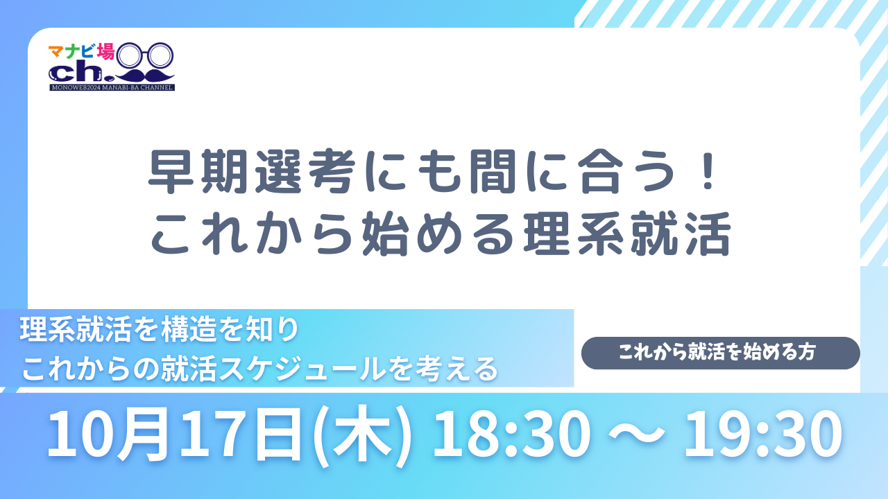 早期選考にも間に合う！これから始める理系就活