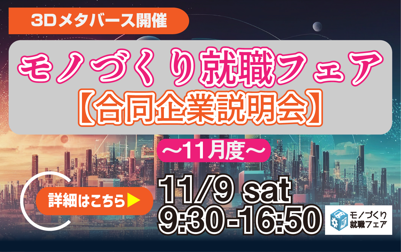 １１月度モノづくり就職フェア参加企業対象｜合同企業説明会