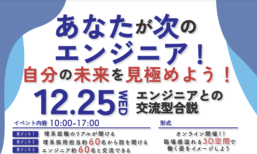 エンジニアとの交流型合説｜あなたが次のエンジニア！自分の未来を見極めよう