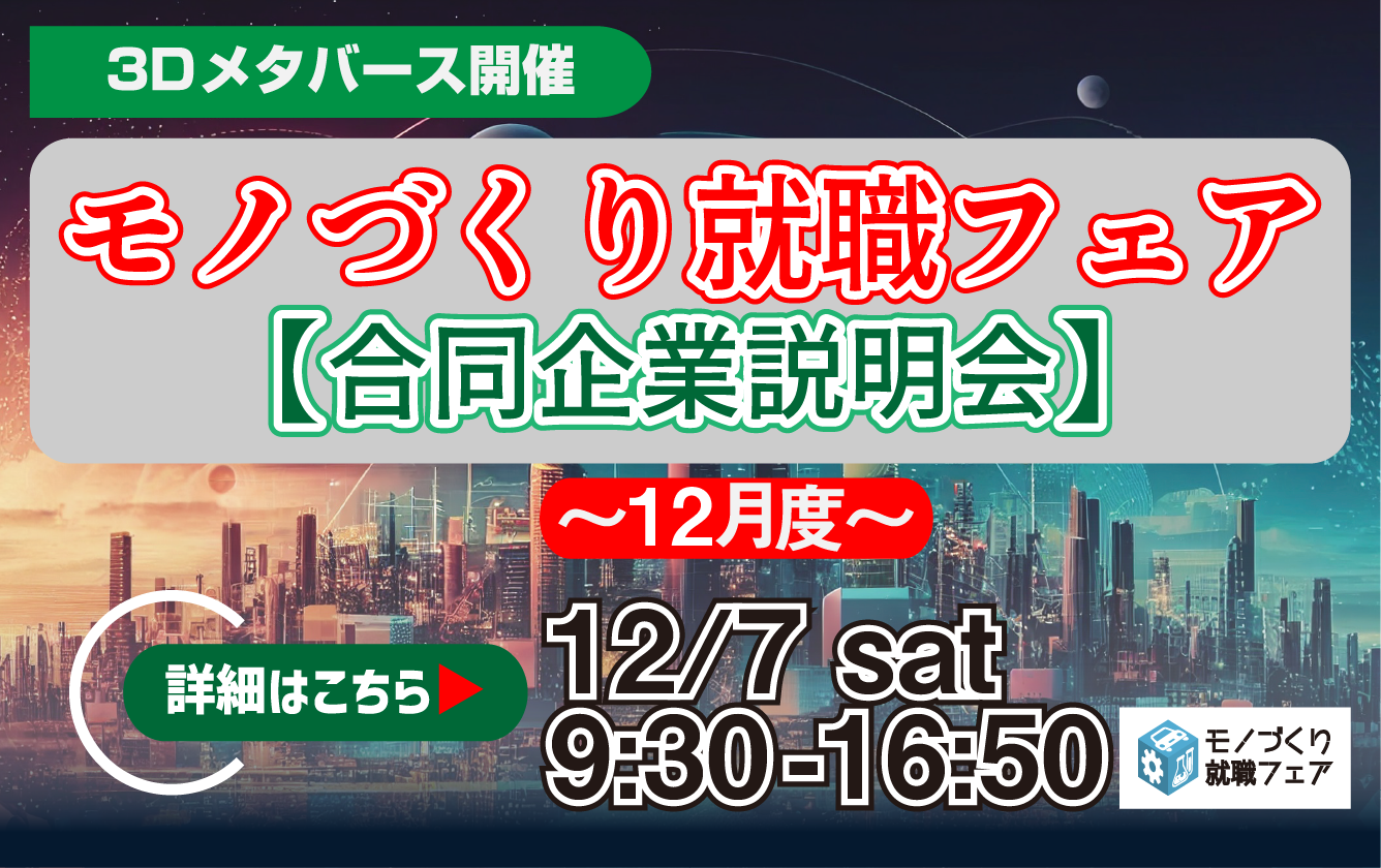 １２月度モノづくり就職フェア参加企業対象｜合同企業説明会