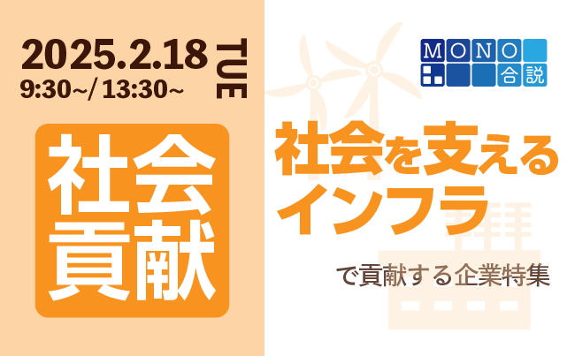 MONO合説　“社会を支えるインフラ”で社会貢献する企業特集