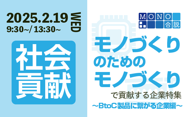 MONO合説　“モノづくりのためのモノづくり”で社会貢献する企業特集 ～BtoC製品に繋がる企業編～