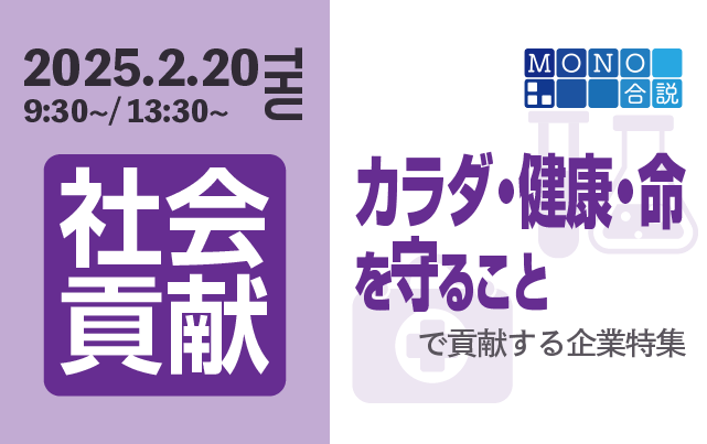 MONO合説　“カラダ・健康・命を守ること”で社会貢献する企業特集