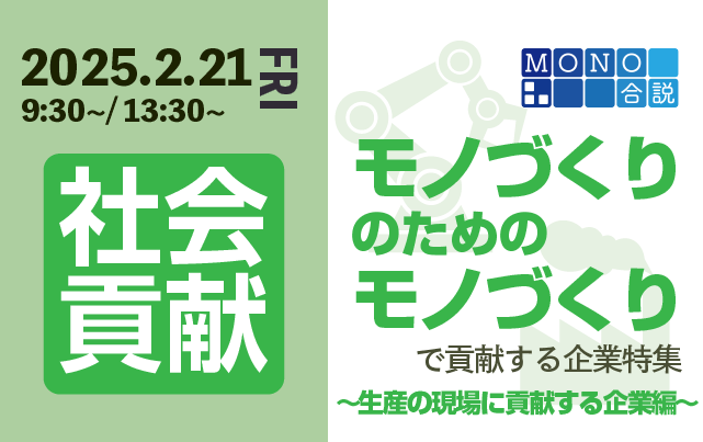 MONO合説　“モノづくりのためのモノづくり”で社会貢献する企業特集 ～生産の現場に貢献する企業編～