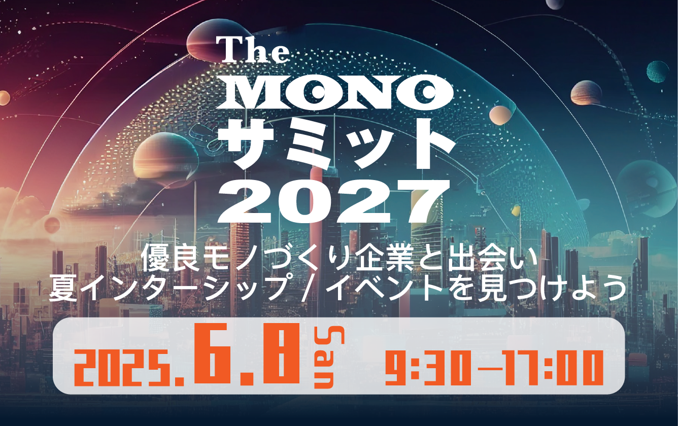 The MONOサミット2027～知られざる優良トップシェア企業を知り、業界研究の"コツ"を学ぶ～