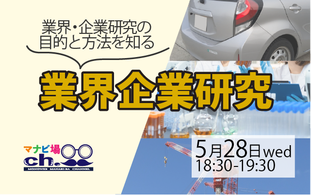 業界企業研究
