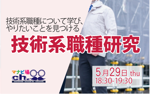 技術系職種研究