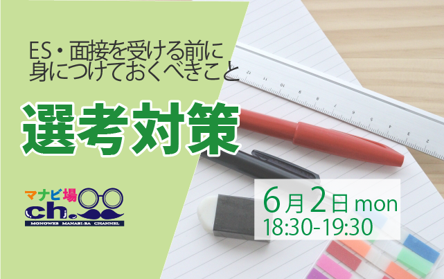 選考対策