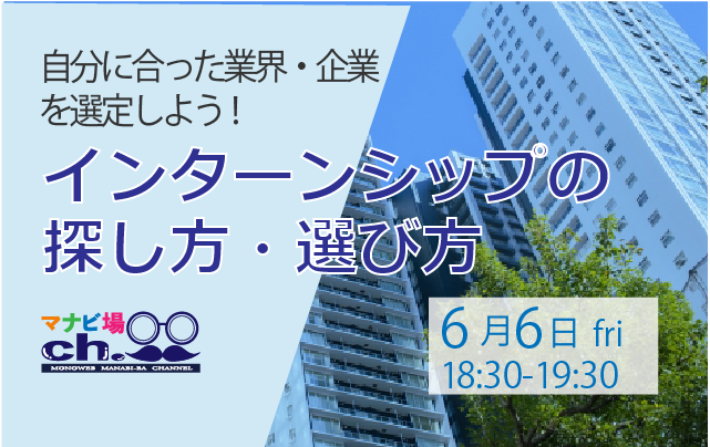 インターシップの探し方・選び方