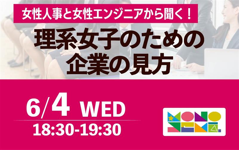 女性人事と女性エンジニアから聞く！理系女子のための企業の見方