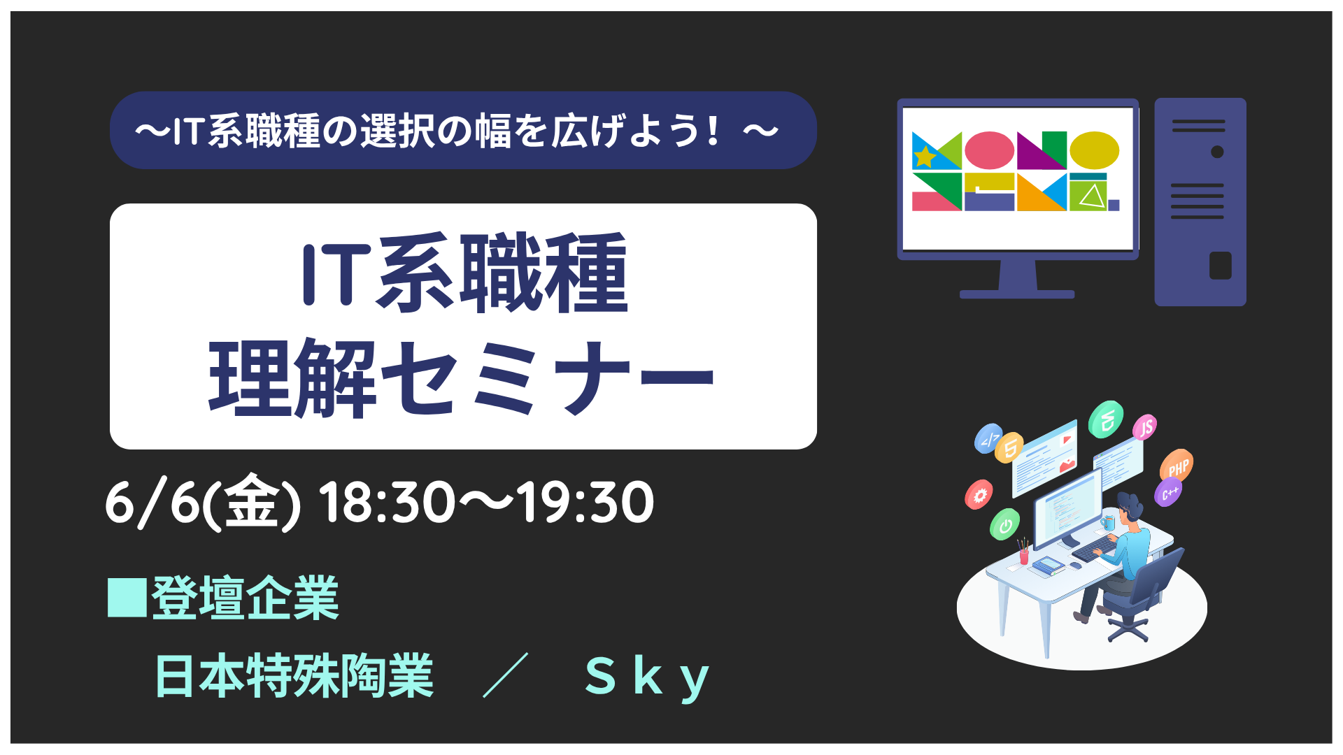 IT系職種の選択の幅を広げよう！IT系職種理解セミナー