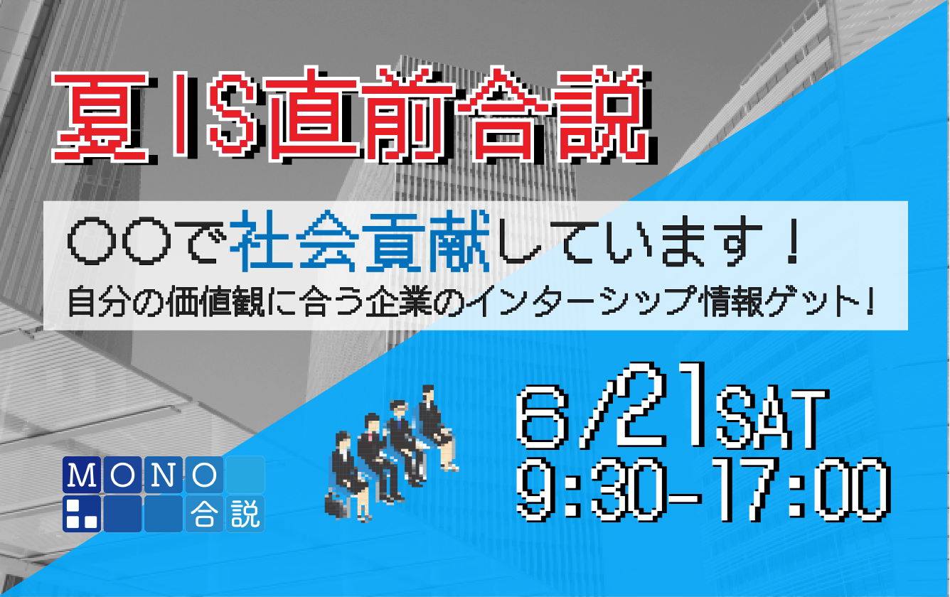 夏IS直前合説 ～〇〇で社会貢献しています！自分の価値観に合う企業のインターンシップ情報をゲット～