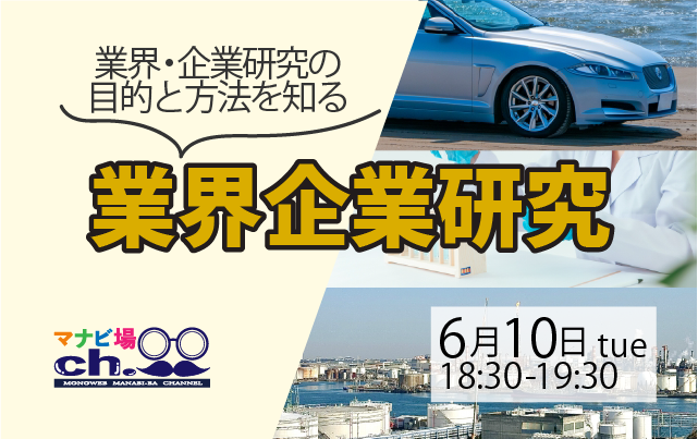 業界企業研究