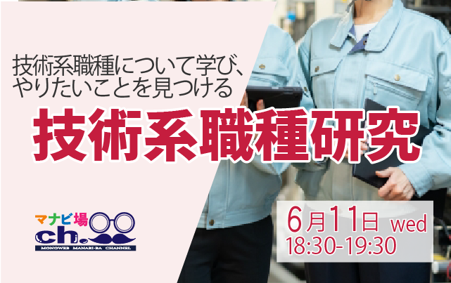 技術系職種研究