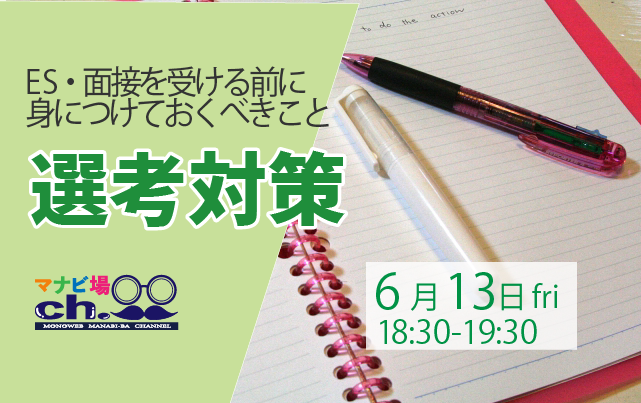 選考対策