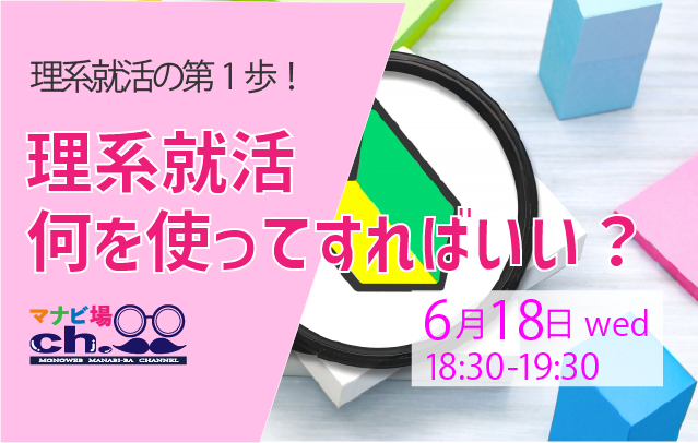 理系就活何を使ってすればいい？
