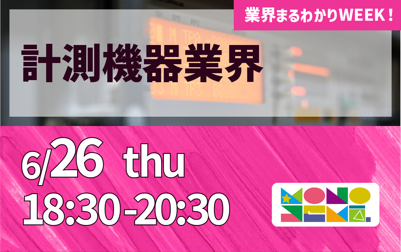 業界まるわかりWEEK『計測機器業界』