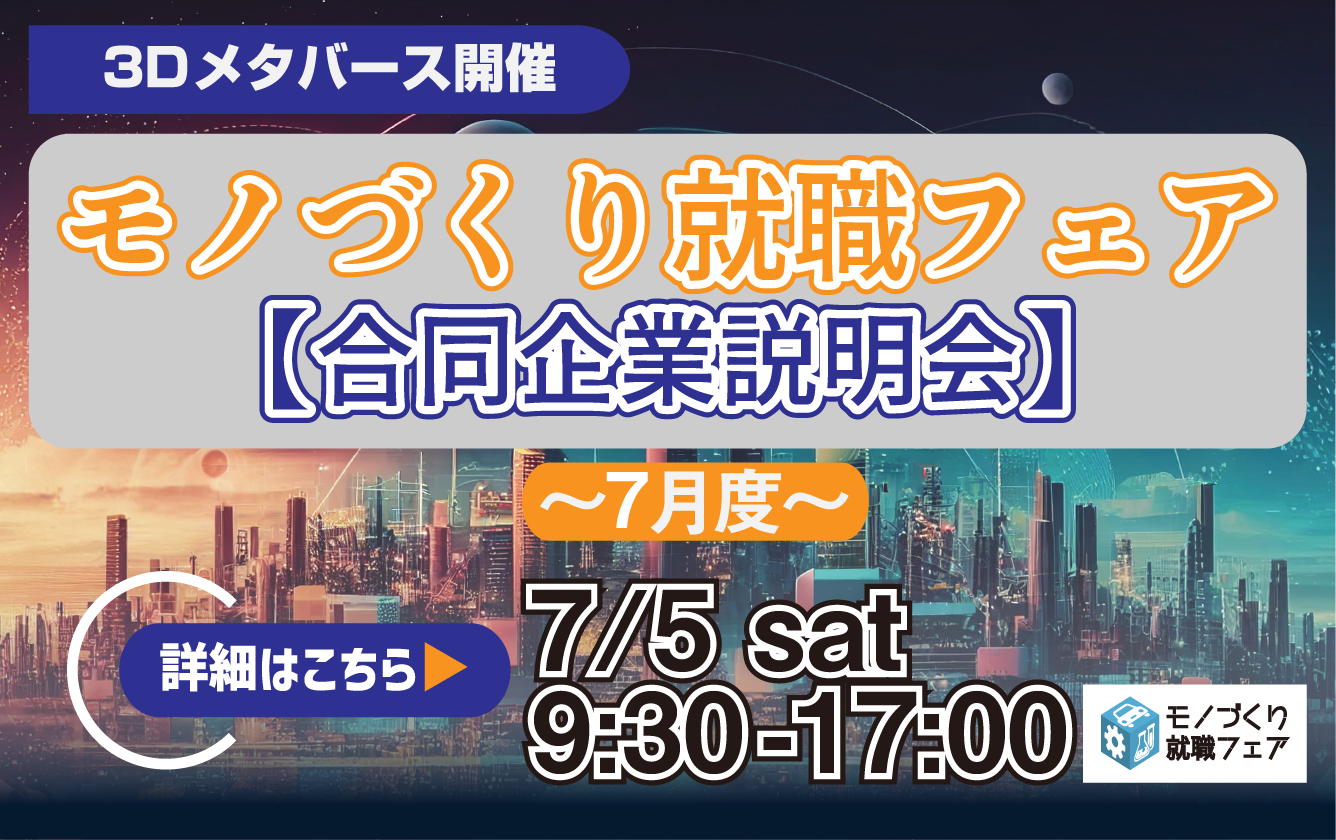 7月度モノづくり就職フェア参加企業対象｜合同企業説明会