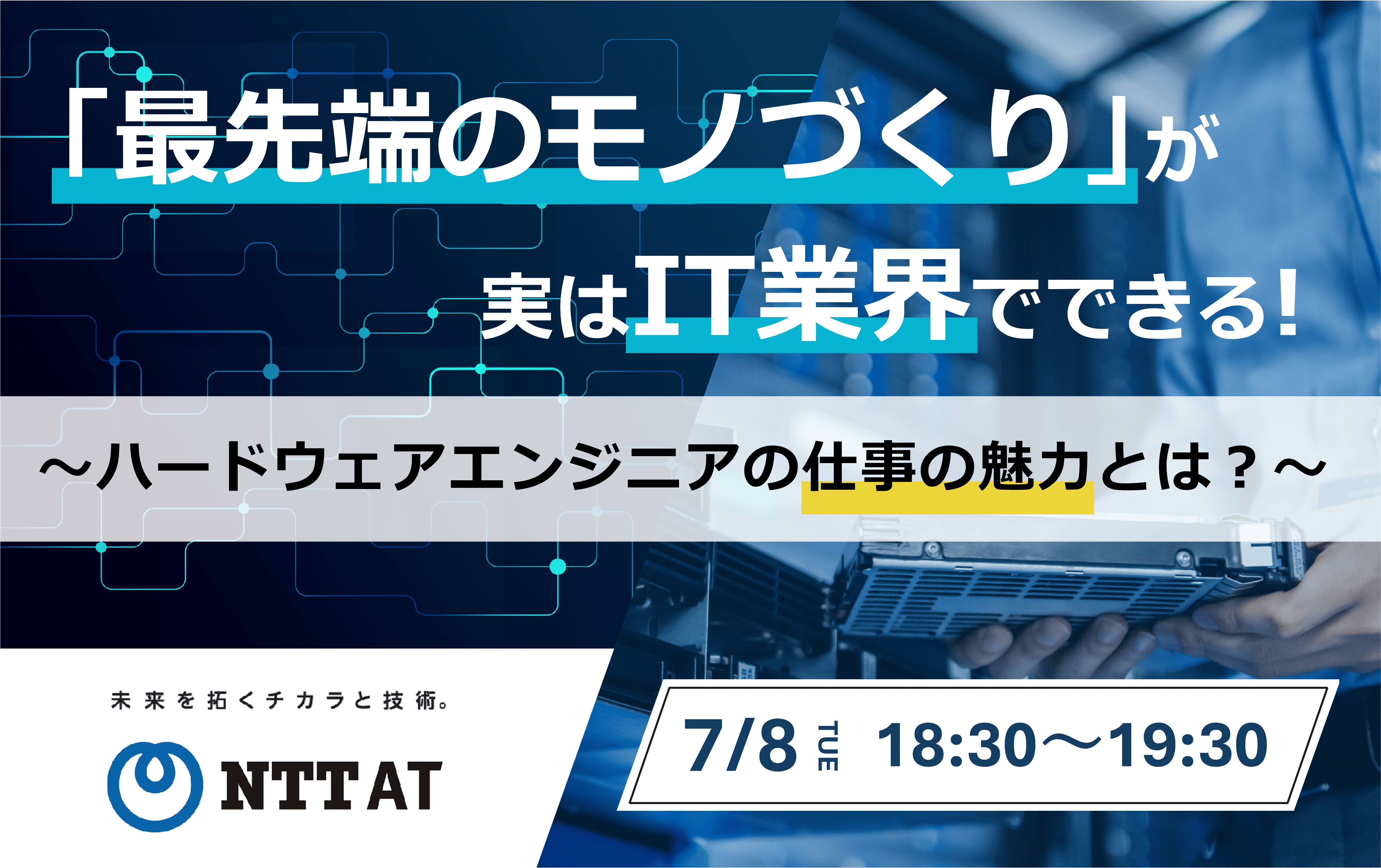 「最先端のモノづくり」が実はIT業界でできる！　ハードウェアエンジニアの仕事と魅力とは？