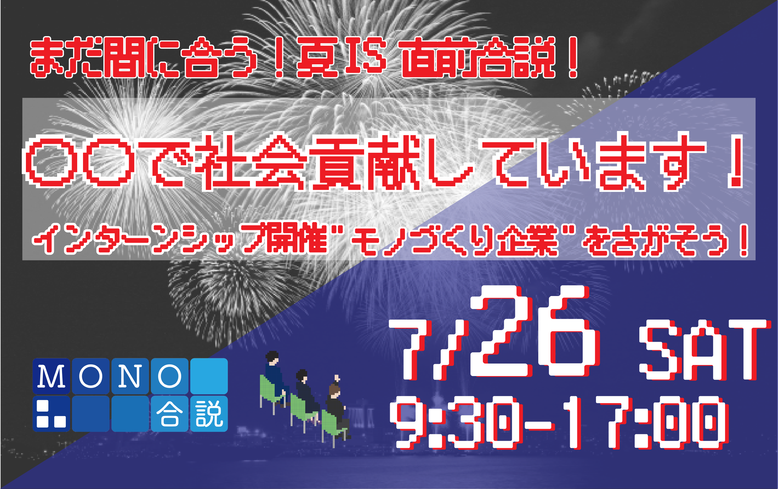 まだ間に合う！夏IS直前　〇〇で社会貢献しています！ インターシップ開催モノづくり企業をさがそう！