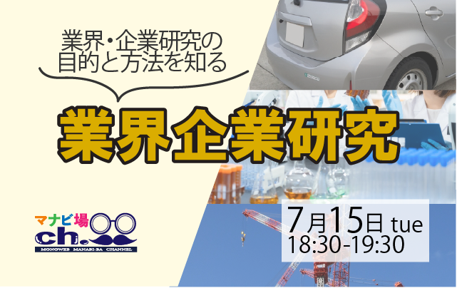 業界企業研究