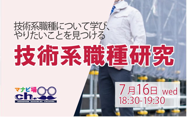 技術系職種研究