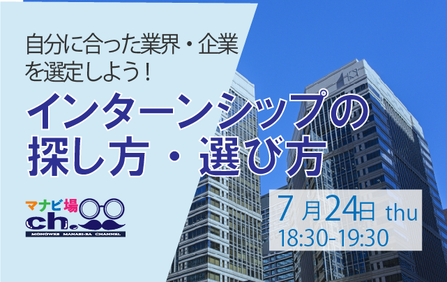 インターンシップの探し方・選び方