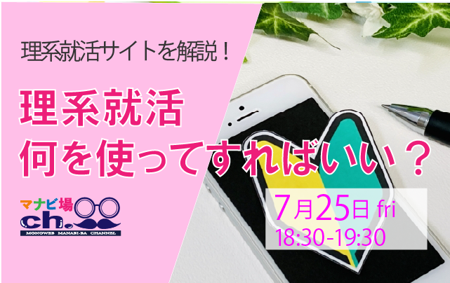 理系就活何を使ってすればいい？