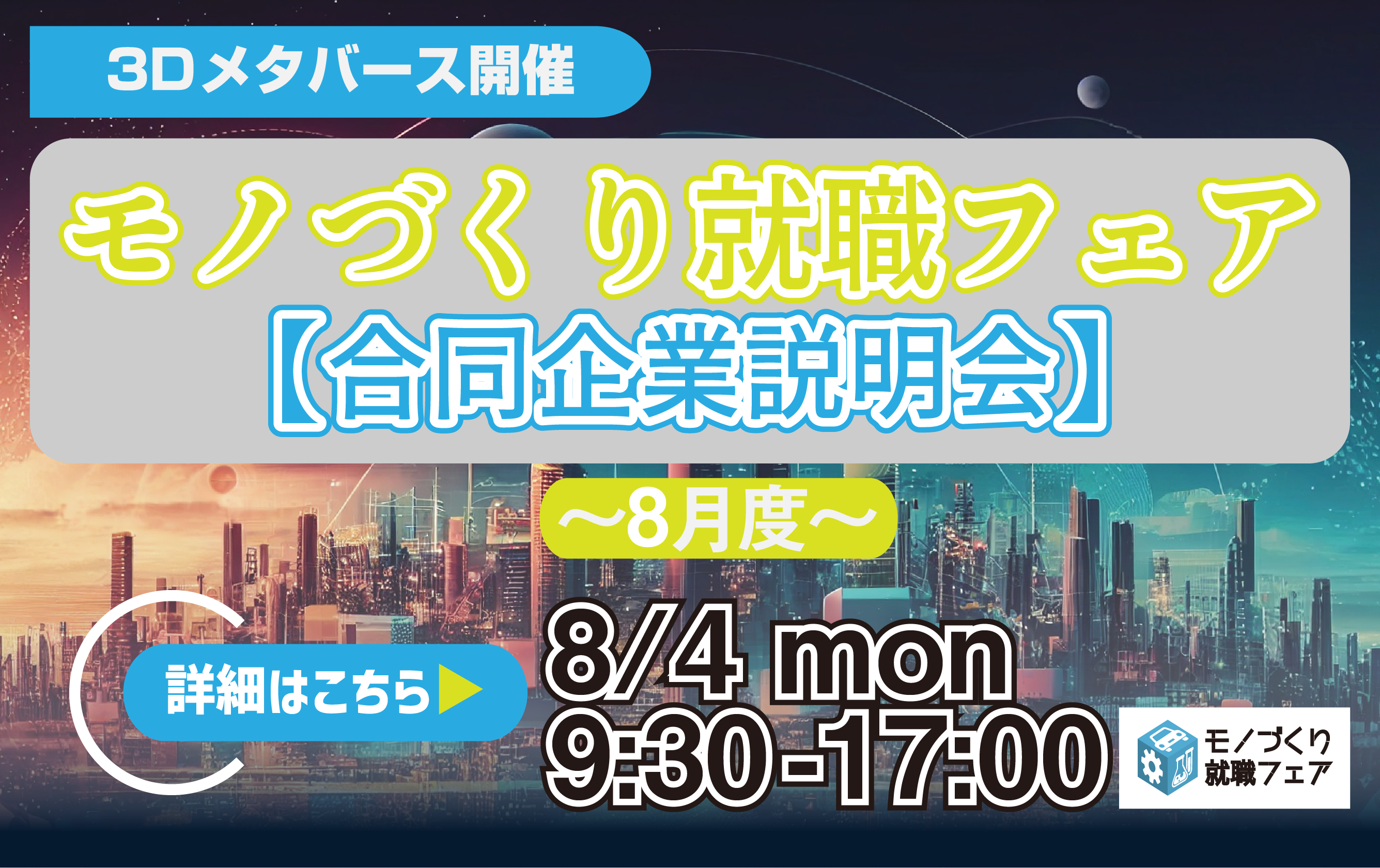 8月度モノづくり就職フェア参加企業対象｜合同企業説明会