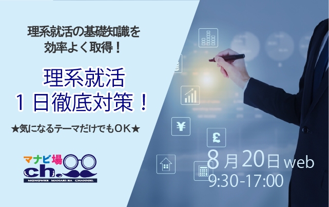 理系就活1日徹底対策！
