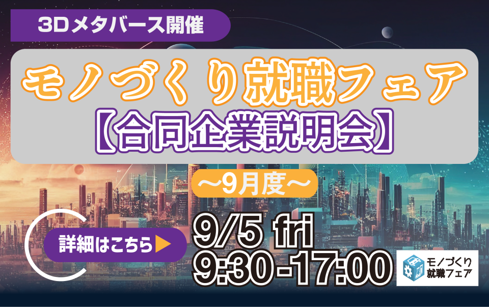 9月度モノづくり就職フェア参加企業対象｜合同企業説明会