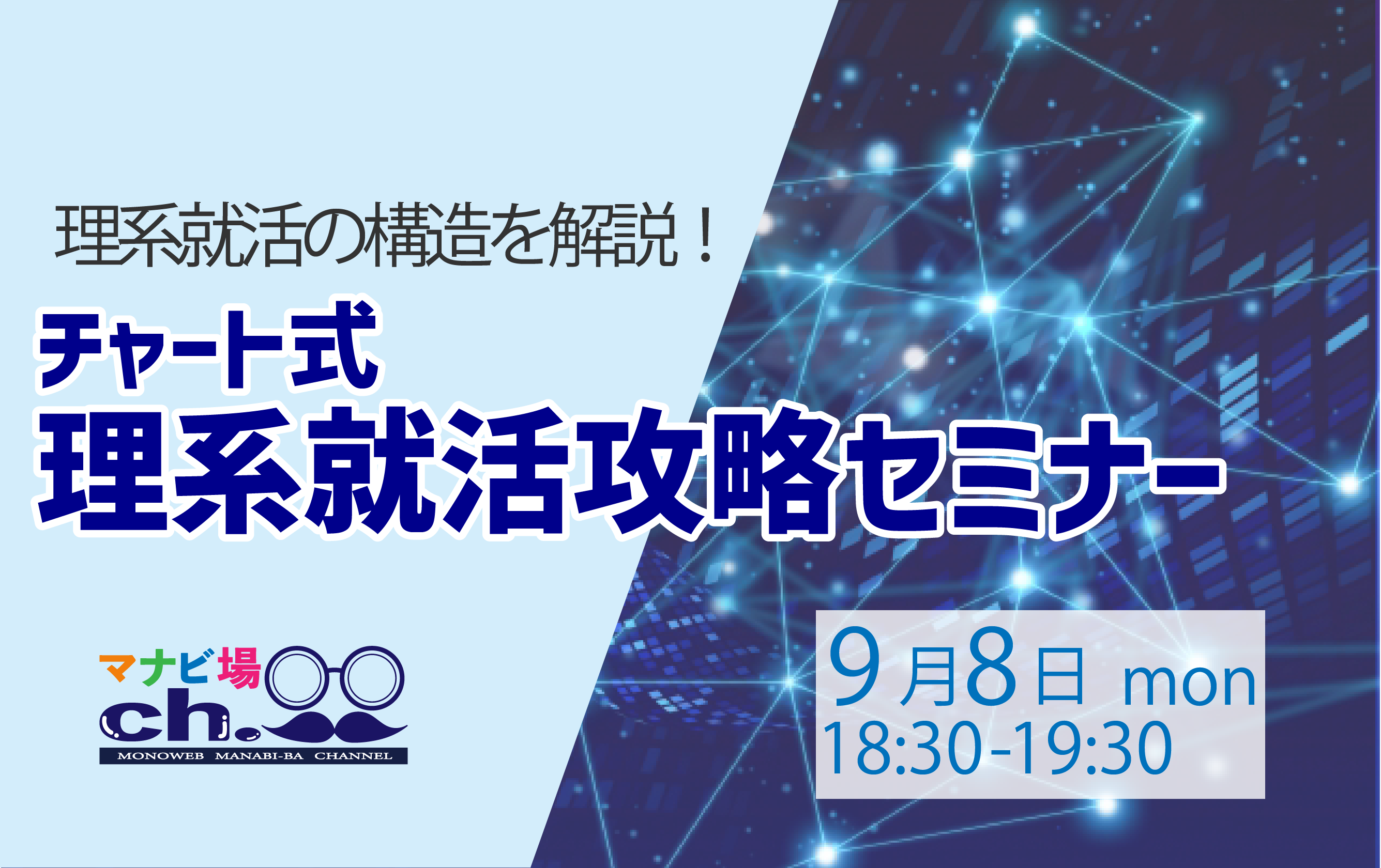 チャート式：理系就活攻略セミナー