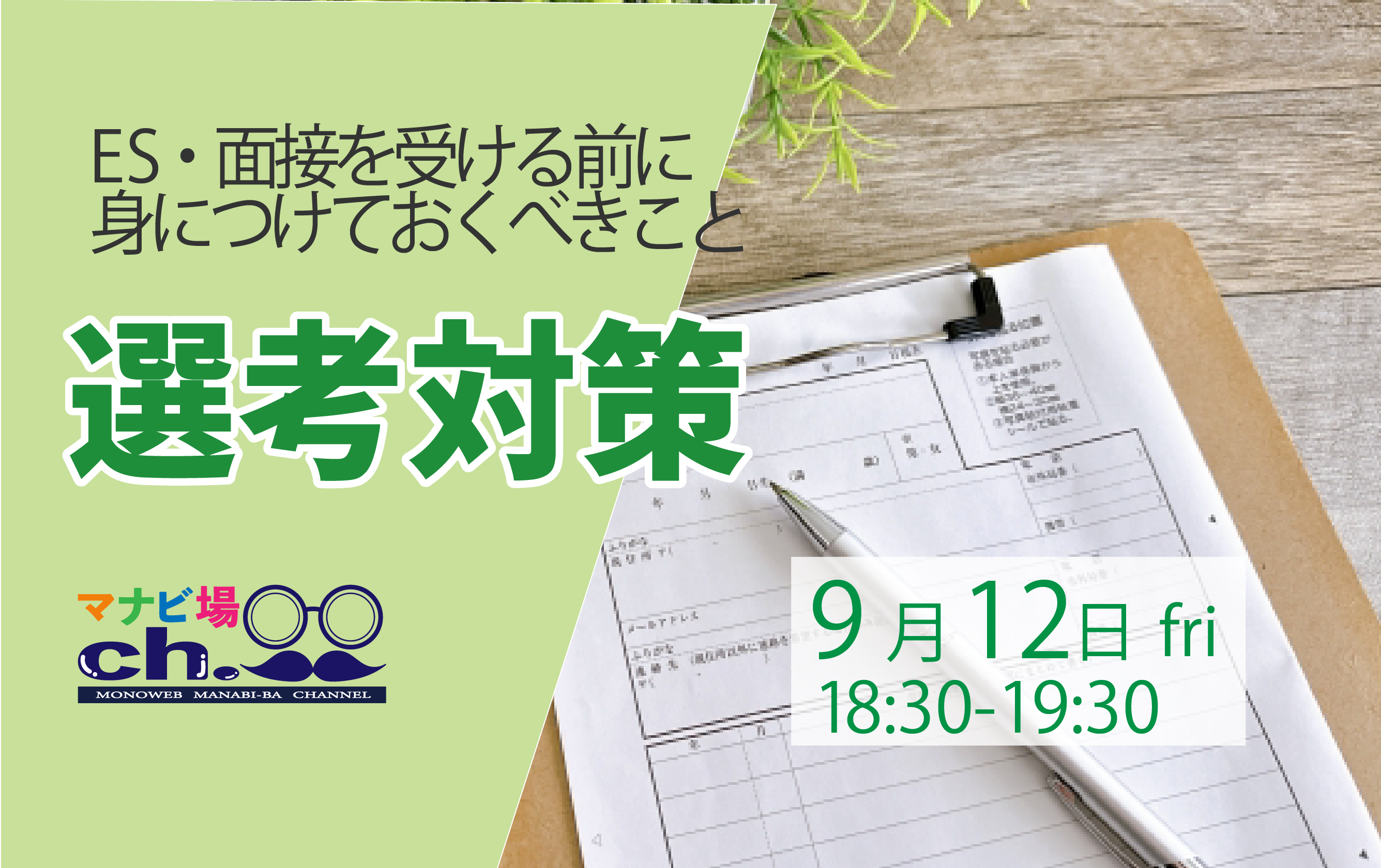 選考対策
