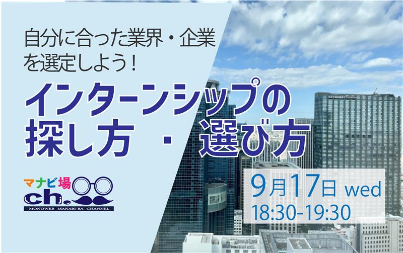 インターンシップの探し方・選び方