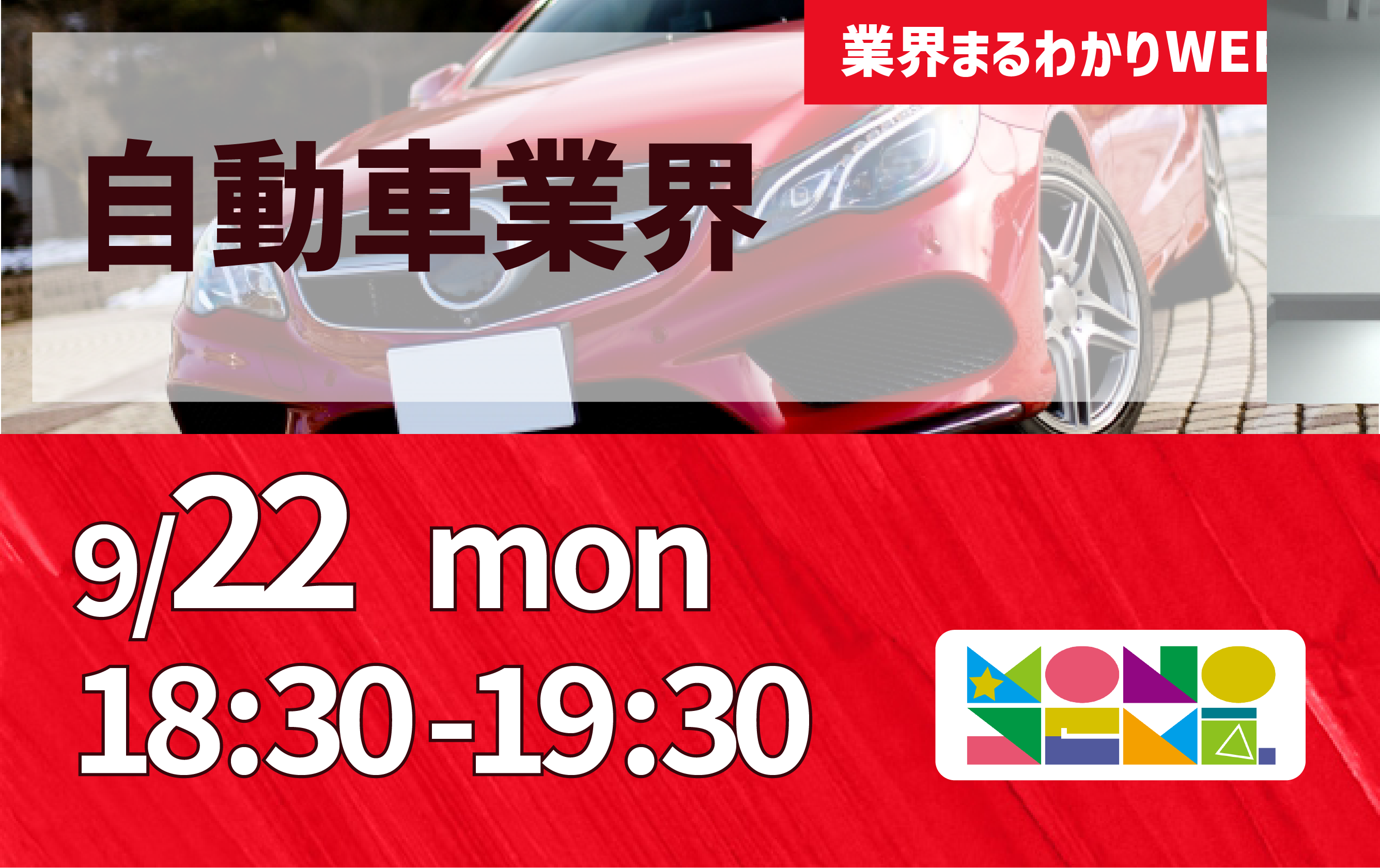 業界まるわかりWEEK『自動車業界』
