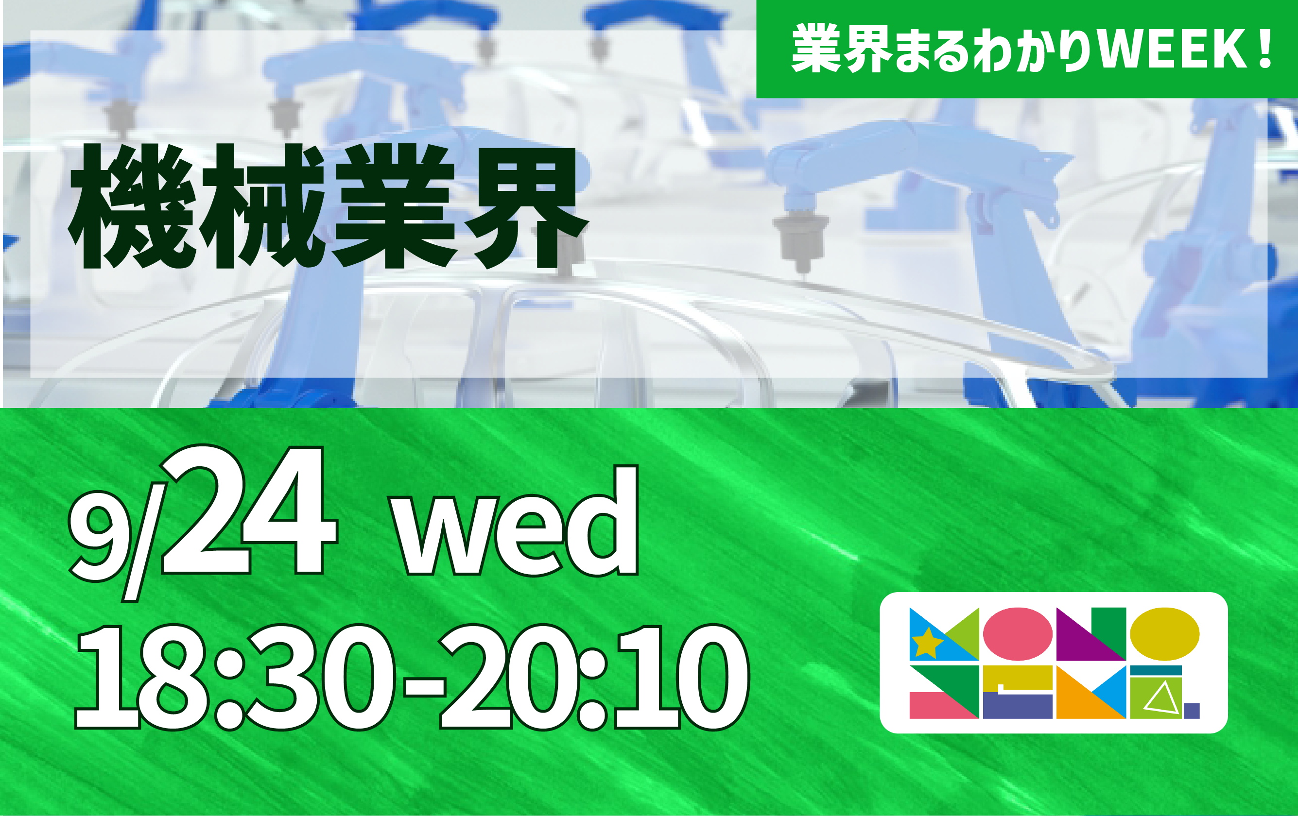 業界まるわかりWEEK『機械業界』