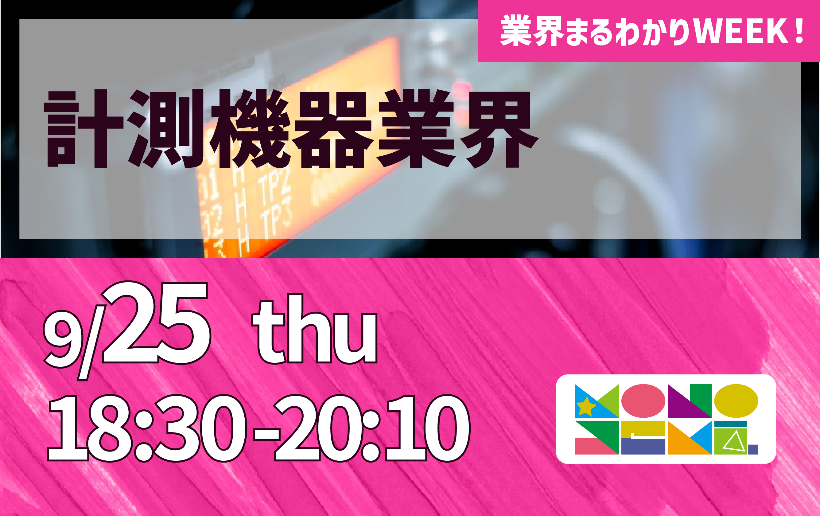 業界まるわかりWEEK『計測機器業界』
