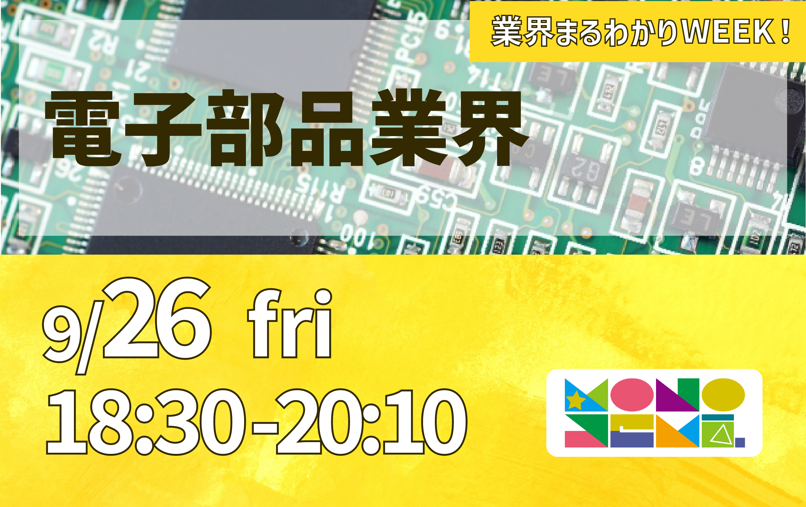 業界まるわかりWEEK『電子部品業界』