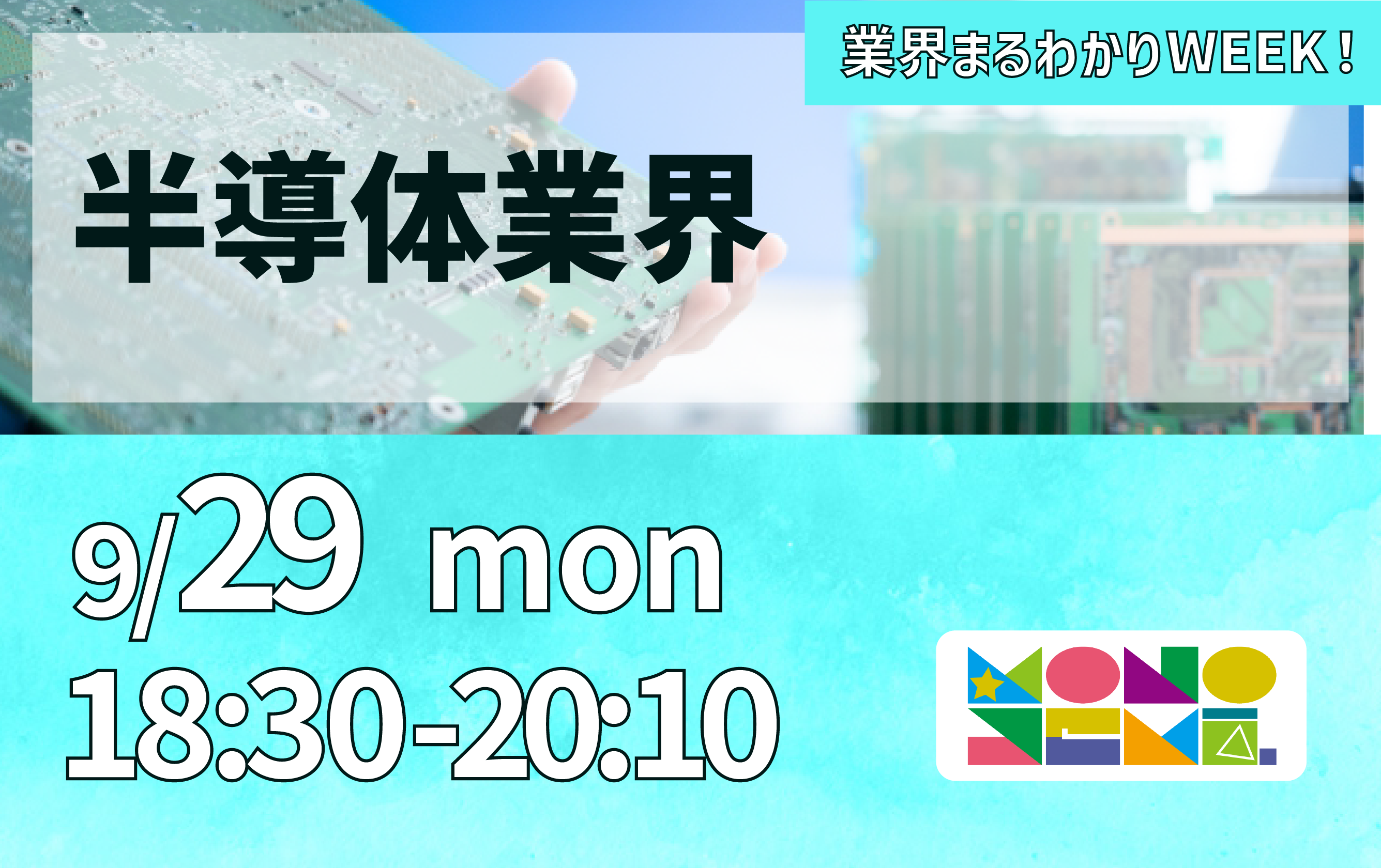 業界まるわかりWEEK『半導体業界』