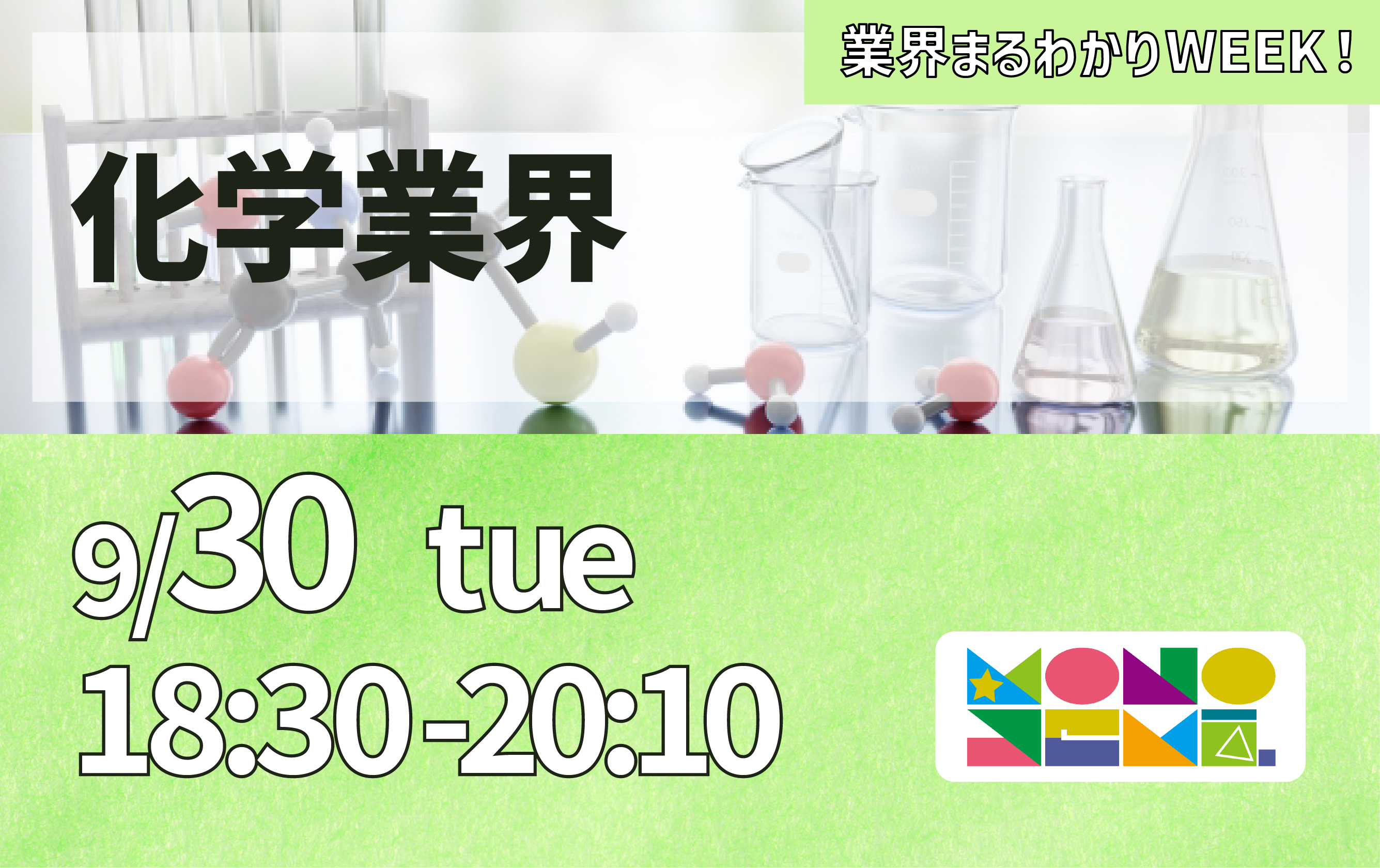 業界まるわかりWEEK『化学業界』
