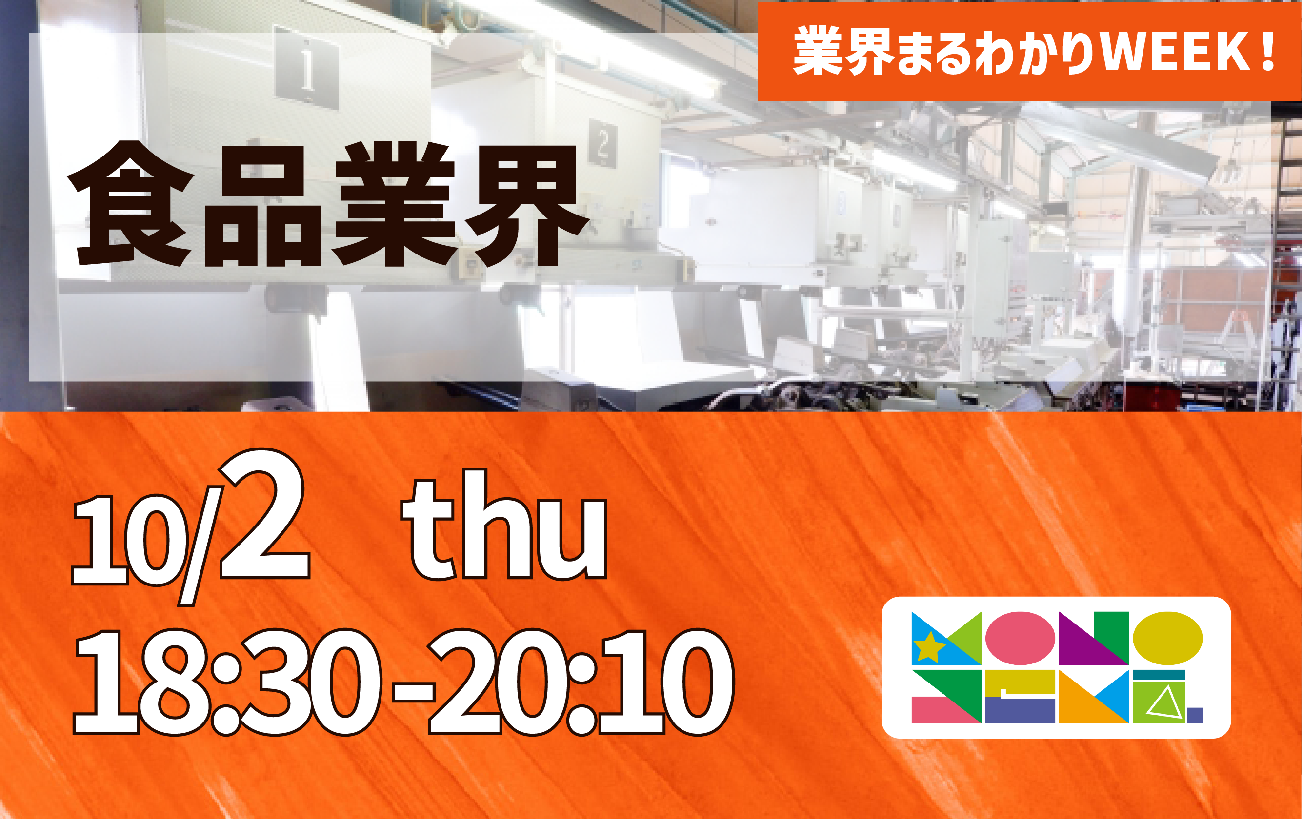 業界まるわかりWEEK『食品業界』