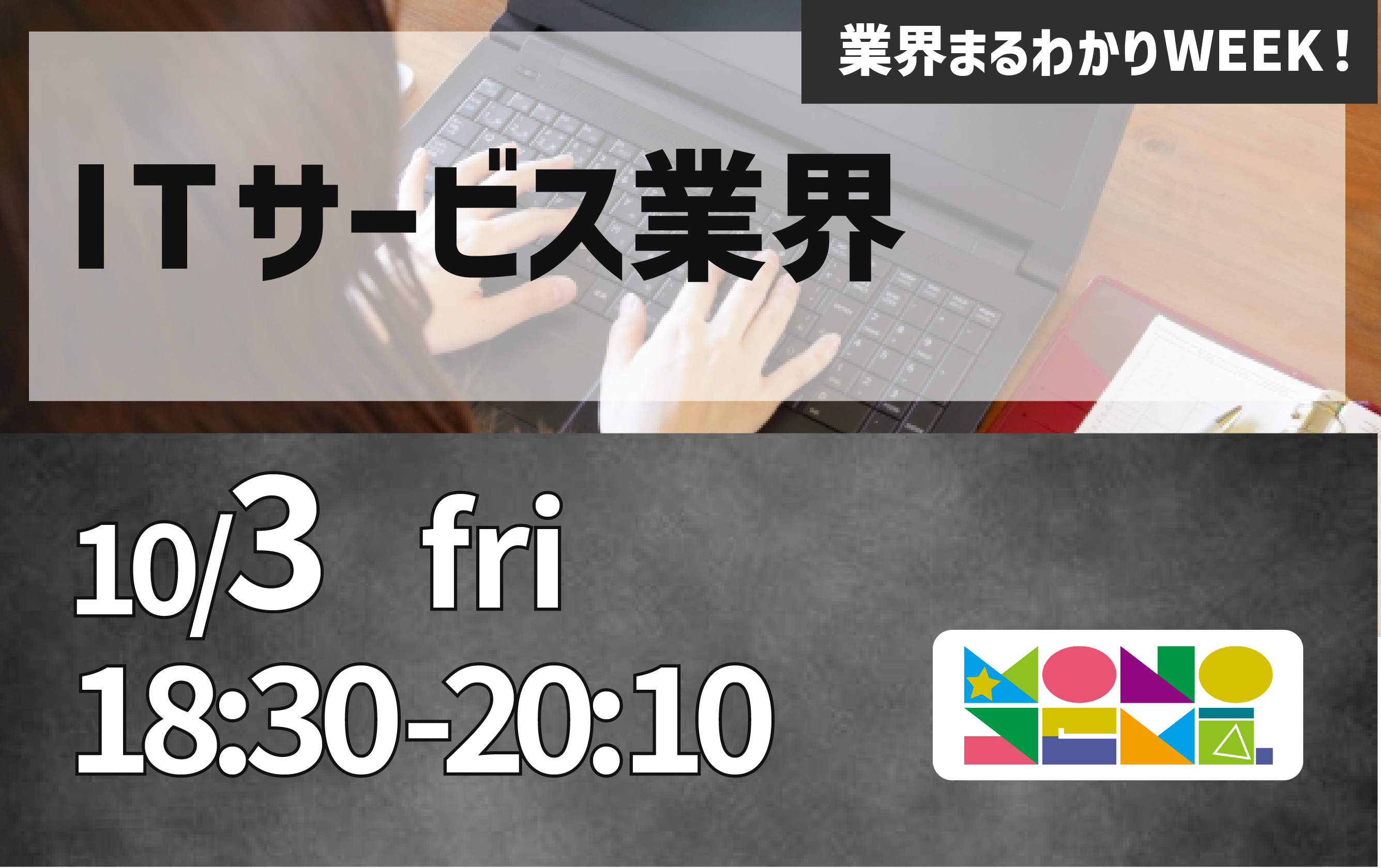 業界まるわかりWEEK『ITサービス業界』