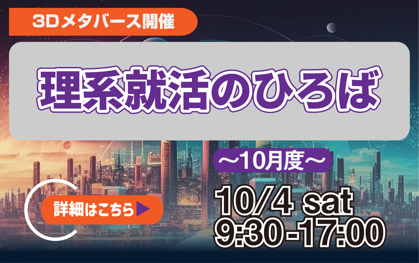 理系就活のひろば（旧：モノづくり就職フェア）