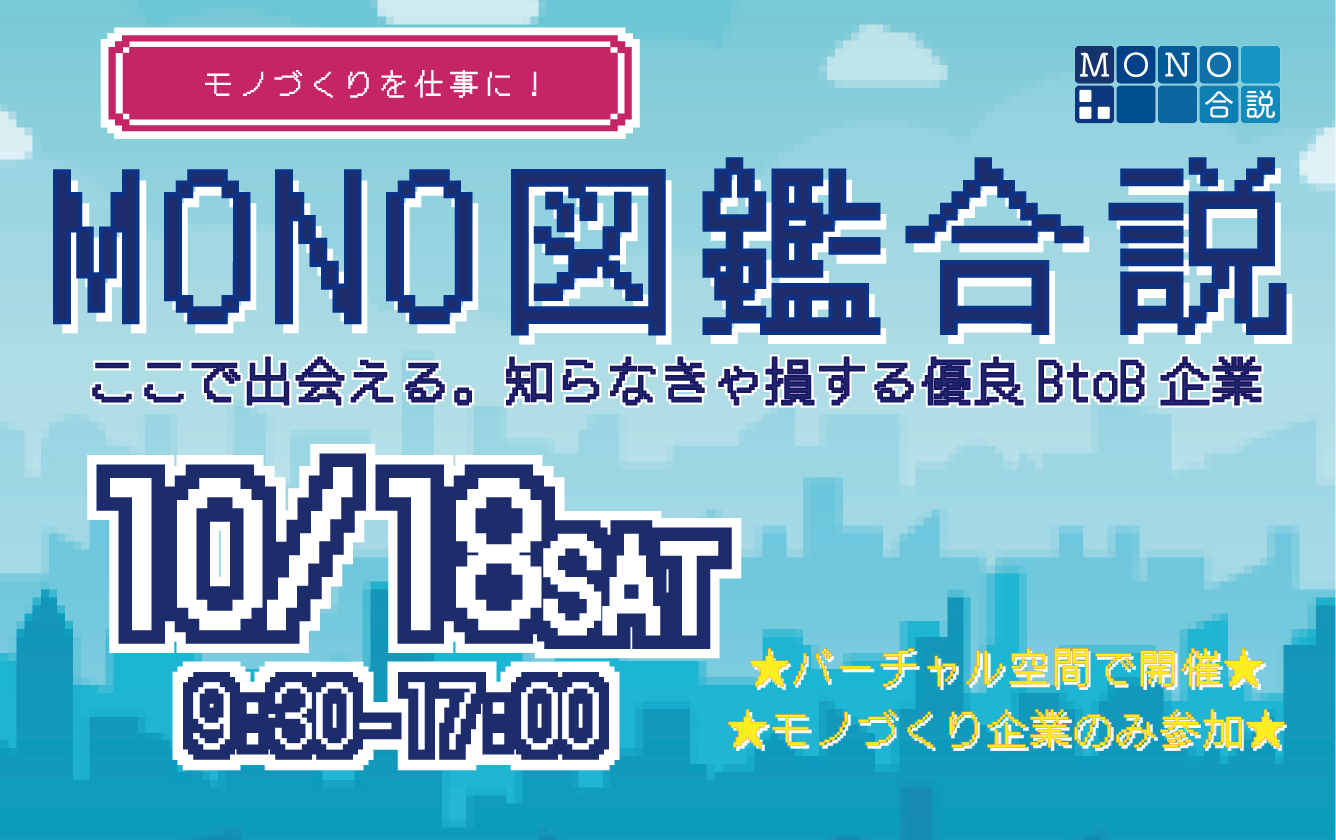 MONO図鑑合説｜ここで出会える。知らなきゃ損する優良BtoB企業