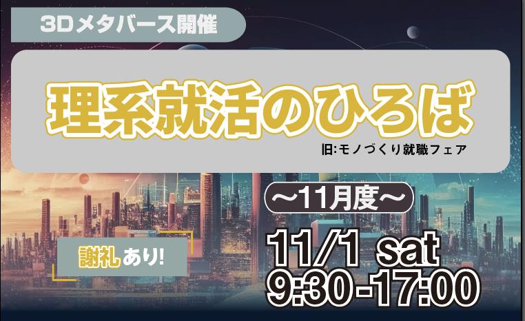理系就活のひろば（旧：モノづくり就職フェア