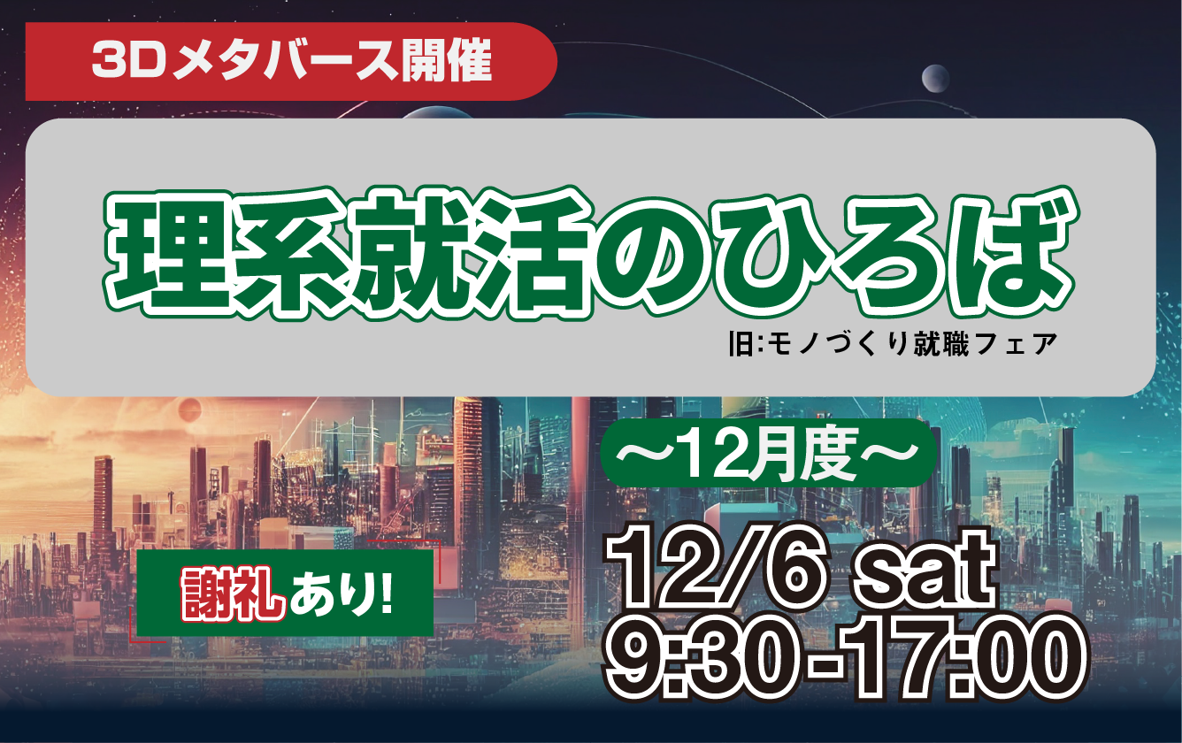 理系就活のひろば（旧：モノづくり就職フェア）