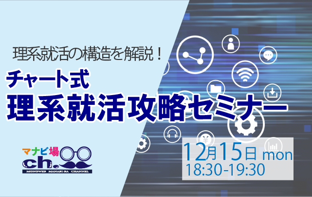 チャート式：理系就活攻略セミナー