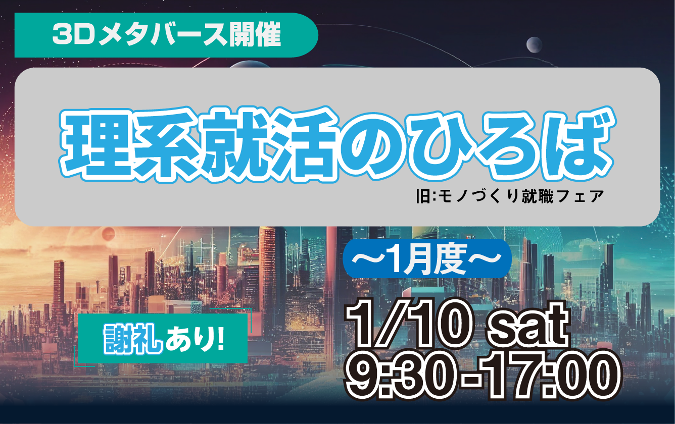 理系就活のひろば（旧：モノづくり就職フェア）